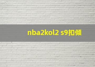 nba2kol2 s9扣倾